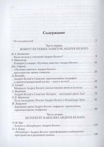 Фотография книги "Джулиано, Кривеллер, Спивак: Символизм и поэтика пространства в творчестве Андрея Белого"