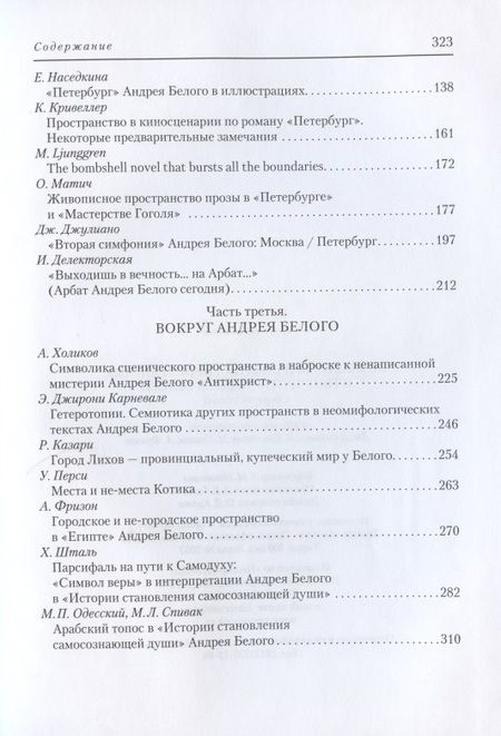 Фотография книги "Джулиано, Кривеллер, Спивак: Символизм и поэтика пространства в творчестве Андрея Белого"
