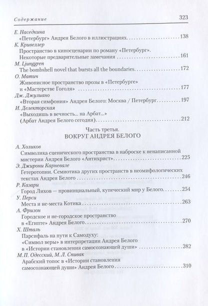 Фотография книги "Джулиано, Кривеллер, Спивак: Символизм и поэтика пространства в творчестве Андрея Белого"