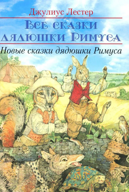 Обложка книги "Джулиус Лестер: Новые сказки дядюшки Римуса"