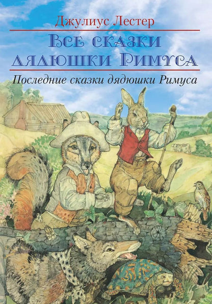 Обложка книги "Джулиус Лестер: Последние сказки дядюшки Римуса"