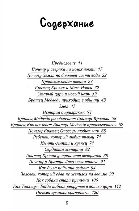 Фотография книги "Джулиус Лестер: Последние сказки дядюшки Римуса"