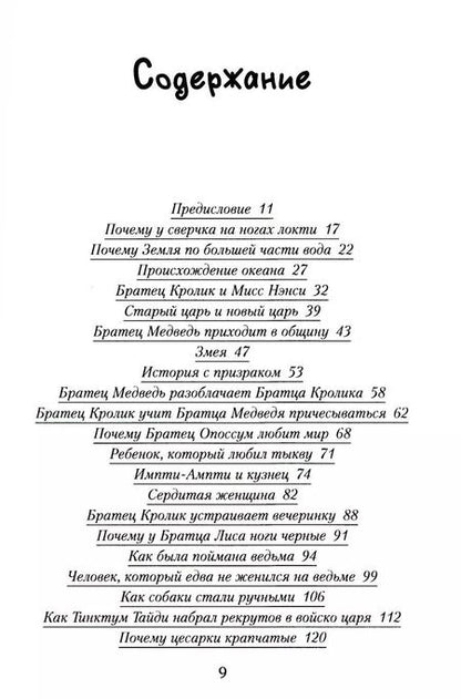 Фотография книги "Джулиус Лестер: Последние сказки дядюшки Римуса"