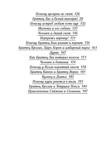 Фотография книги "Джулиус Лестер: Последние сказки дядюшки Римуса"