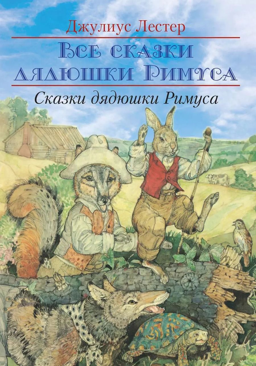 Обложка книги "Джулиус Лестер: Сказки Дядюшки Римуса"