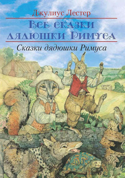 Обложка книги "Джулиус Лестер: Сказки Дядюшки Римуса"