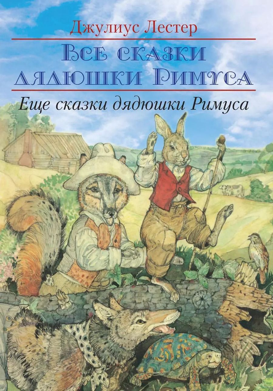 Обложка книги "Джулиус Лестер: Еще сказки дядюшки Римуса"