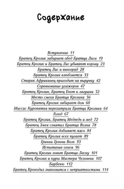 Фотография книги "Джулиус Лестер: Еще сказки дядюшки Римуса"