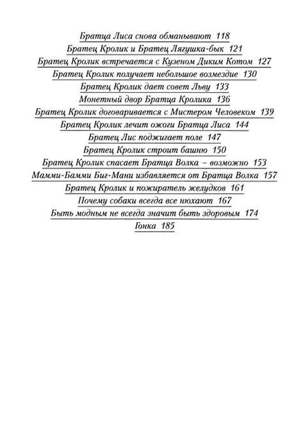 Фотография книги "Джулиус Лестер: Еще сказки дядюшки Римуса"