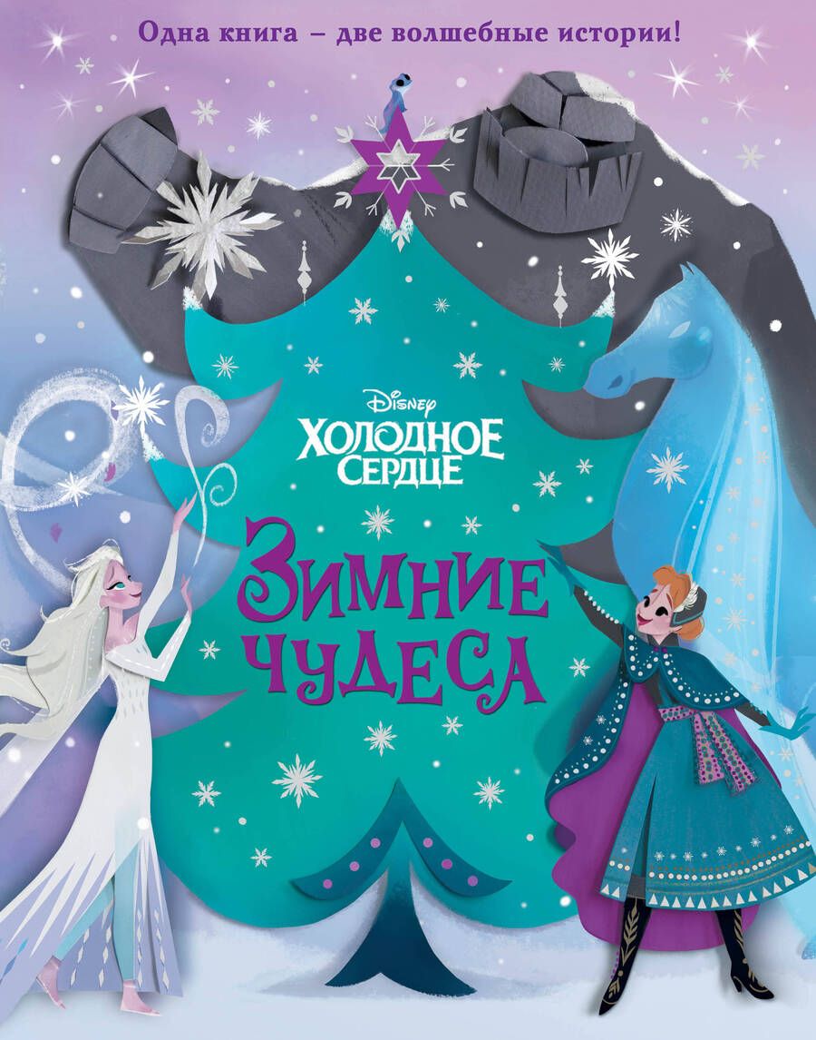 Обложка книги "Джулиус, Рузью: Холодное сердце. Зимние чудеса"