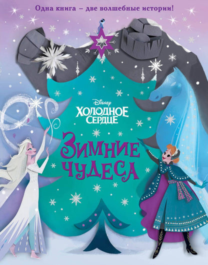 Обложка книги "Джулиус, Рузью: Холодное сердце. Зимние чудеса"