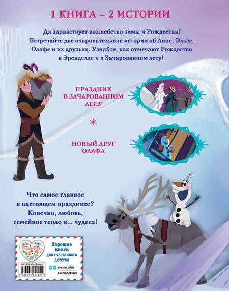 Фотография книги "Джулиус, Рузью: Холодное сердце. Зимние чудеса"