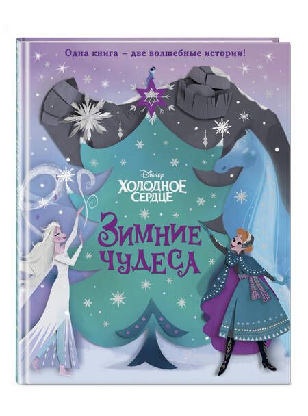 Фотография книги "Джулиус, Рузью: Холодное сердце. Зимние чудеса"