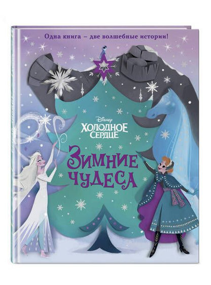 Фотография книги "Джулиус, Рузью: Холодное сердце. Зимние чудеса"