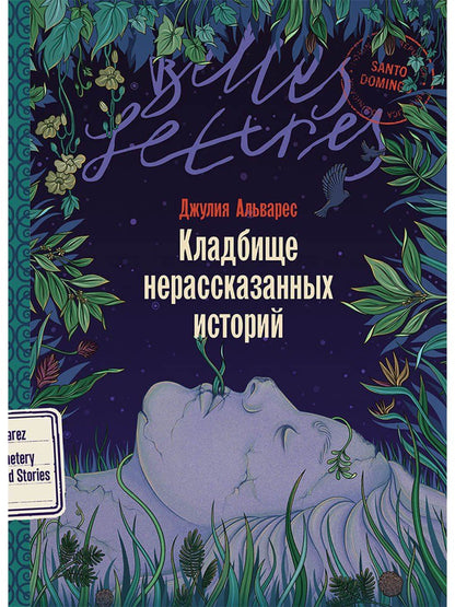 Обложка книги "Джулия Альварес: Кладбище нерассказанных историй"