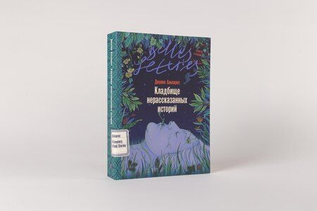 Фотография книги "Джулия Альварес: Кладбище нерассказанных историй"