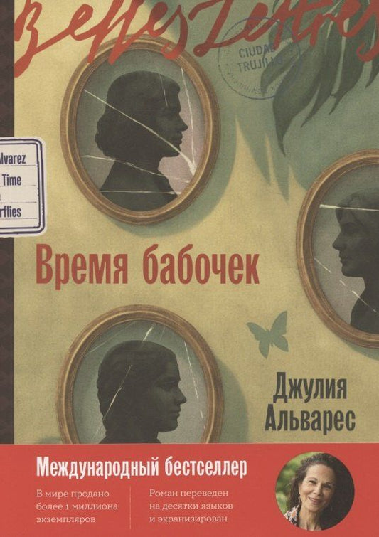 Обложка книги "Джулия Альварес: Время бабочек"