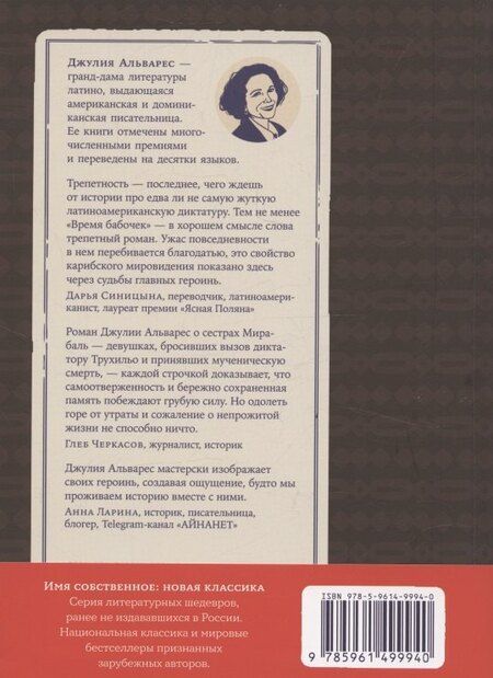 Фотография книги "Джулия Альварес: Время бабочек"