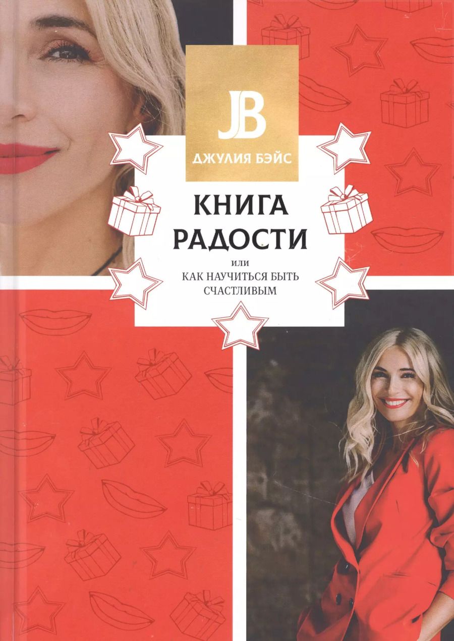 Обложка книги "Джулия Бэйс: Книга радости, или Как научиться быть счастливым"