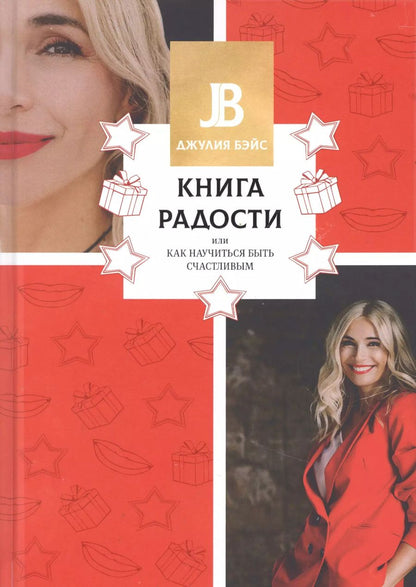 Обложка книги "Джулия Бэйс: Книга радости, или Как научиться быть счастливым"