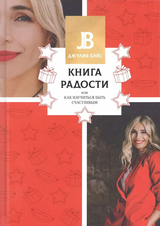 Обложка книги "Джулия Бэйс: Книга радости, или Как научиться быть счастливым"
