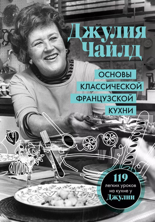 Обложка книги "Джулия Чайлд: Основы классической французской кухни"