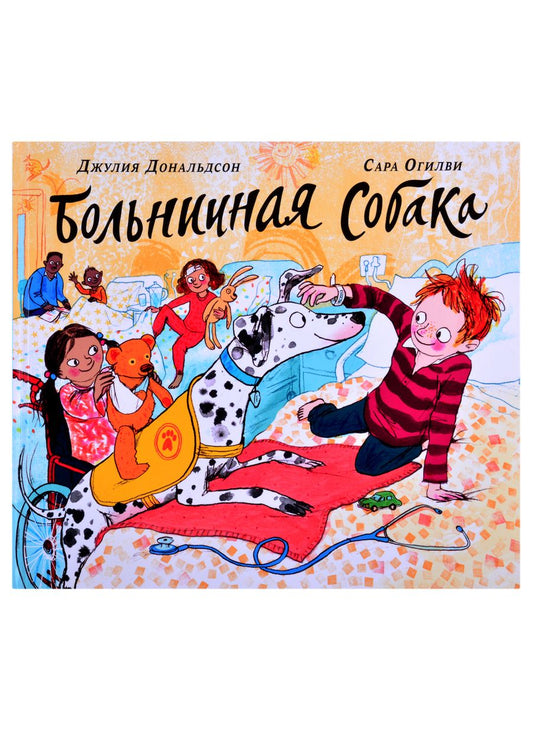 Обложка книги "Джулия Дональдсон: Больничная собака"