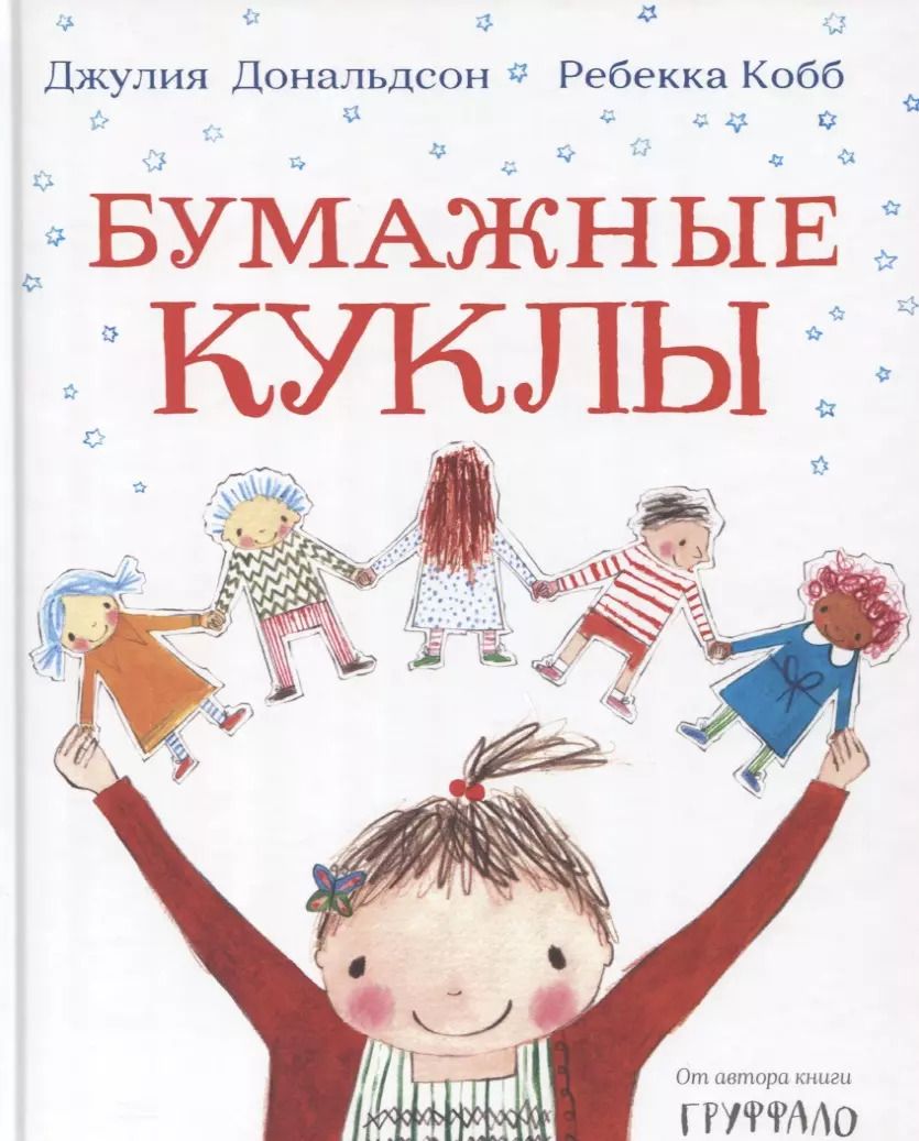 Обложка книги "Джулия Дональдсон: Бумажные куклы"