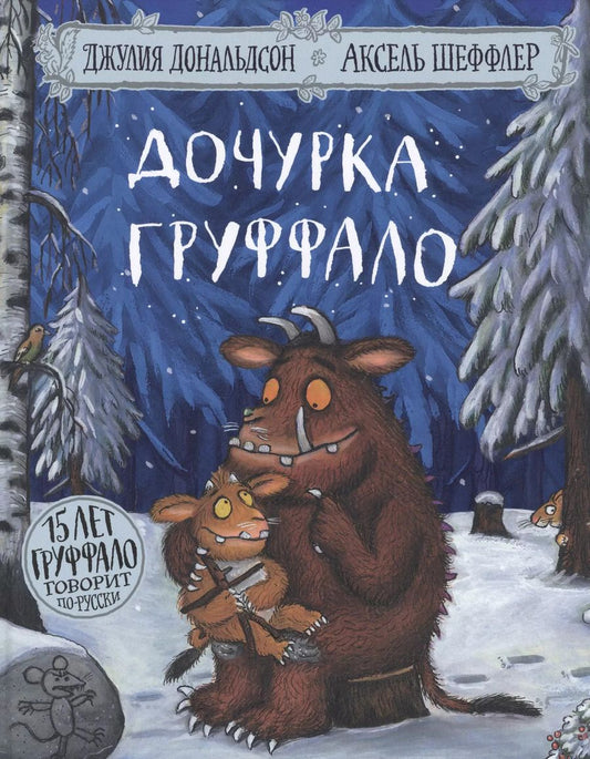 Обложка книги "Джулия Дональдсон: Дочурка Груффало. Стихи"
