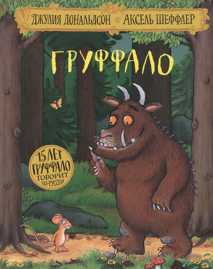 Обложка книги "Джулия Дональдсон: Груффало (юбилейная обложка)"
