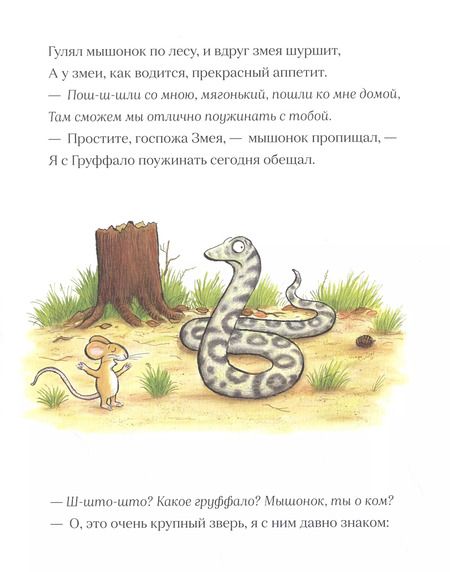 Фотография книги "Джулия Дональдсон: Груффало (юбилейная обложка)"