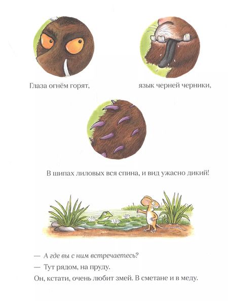 Фотография книги "Джулия Дональдсон: Груффало (юбилейная обложка)"