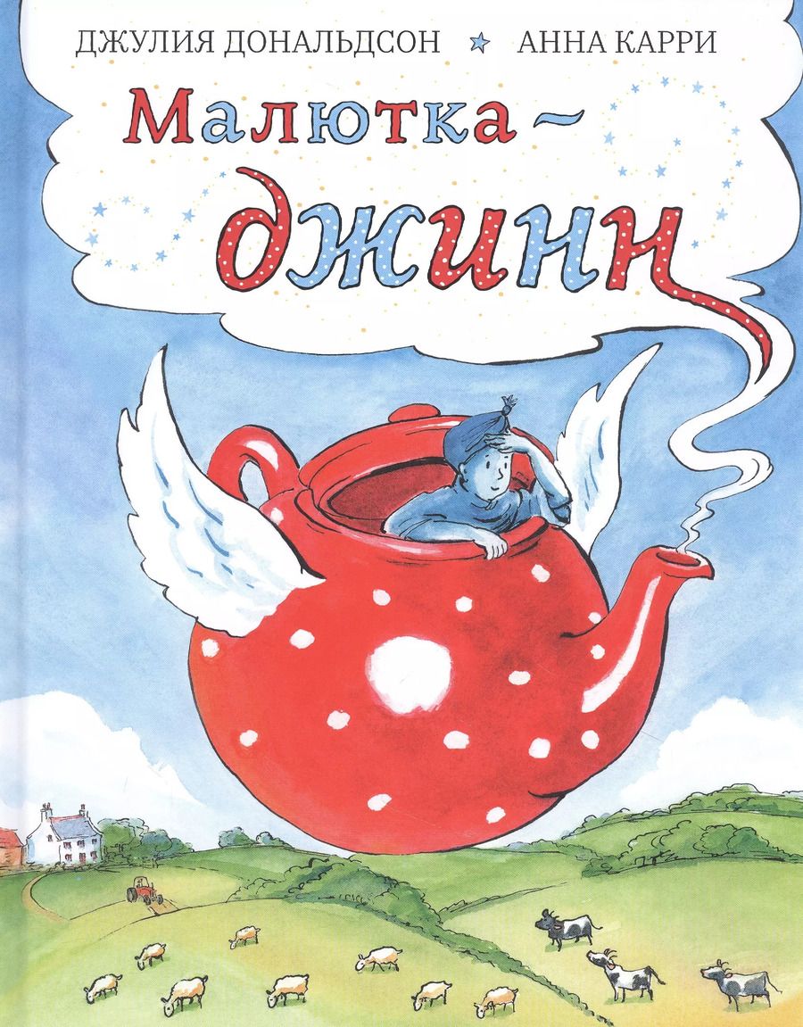 Обложка книги "Джулия Дональдсон: Малютка-джинн"