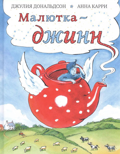 Обложка книги "Джулия Дональдсон: Малютка-джинн"