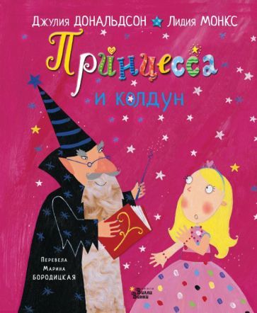 Обложка книги "Джулия Дональдсон: Принцесса и колдун"