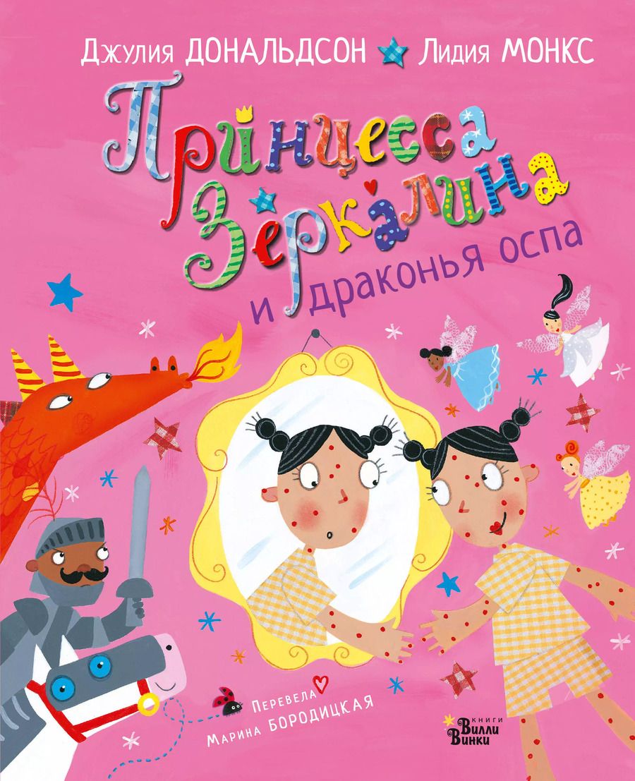 Обложка книги "Джулия Дональдсон: Принцесса Зеркалина и драконья оспа"