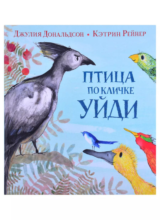 Обложка книги "Джулия Дональдсон: Птица по кличке Уйди"