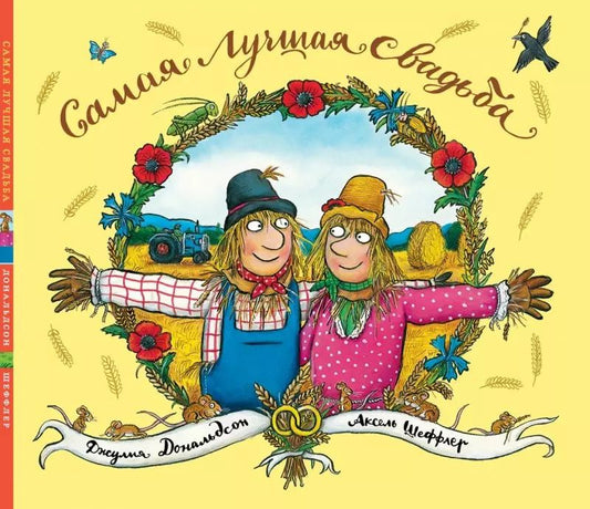 Обложка книги "Джулия Дональдсон: Самая лучшая свадьба: Стихи"