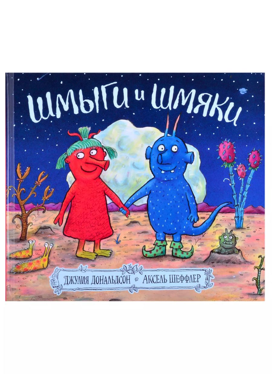Обложка книги "Джулия Дональдсон: Шмыги и шмяки"