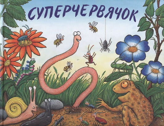 Обложка книги "Джулия Дональдсон: Суперчервячок: Стихи"