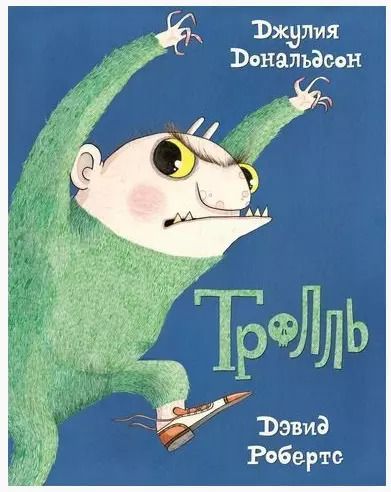 Обложка книги "Джулия Дональдсон: Тролль"