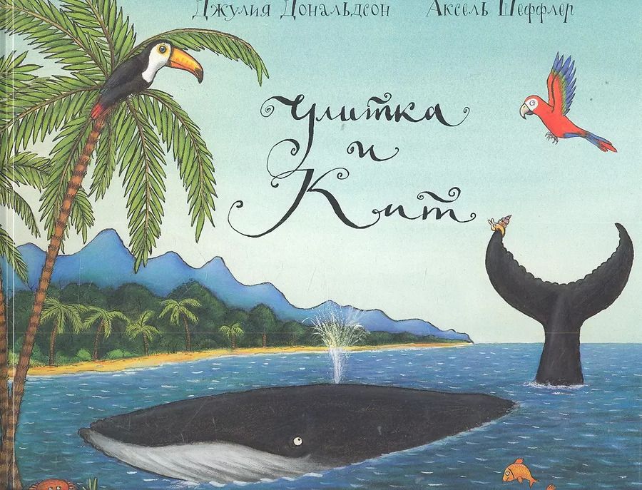 Обложка книги "Джулия Дональдсон: Улитка и Кит"