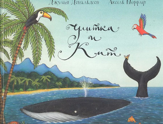 Обложка книги "Джулия Дональдсон: Улитка и Кит"