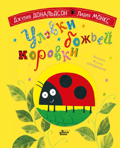 Обложка книги "Джулия Дональдсон: Уловки божьей коровки"