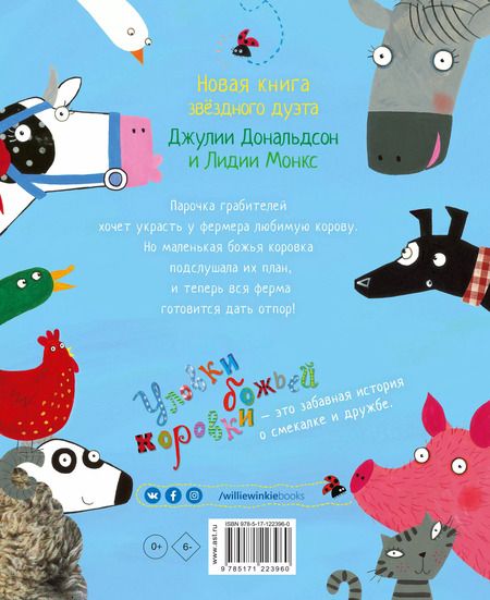 Фотография книги "Джулия Дональдсон: Уловки божьей коровки"