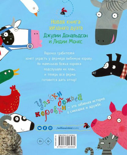 Фотография книги "Джулия Дональдсон: Уловки божьей коровки"