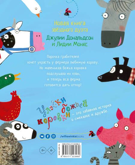 Фотография книги "Джулия Дональдсон: Уловки божьей коровки"