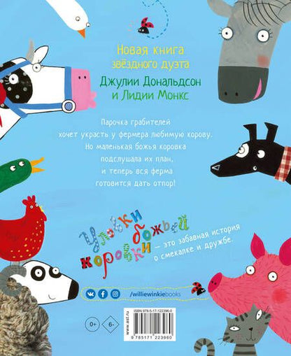 Фотография книги "Джулия Дональдсон: Уловки божьей коровки"