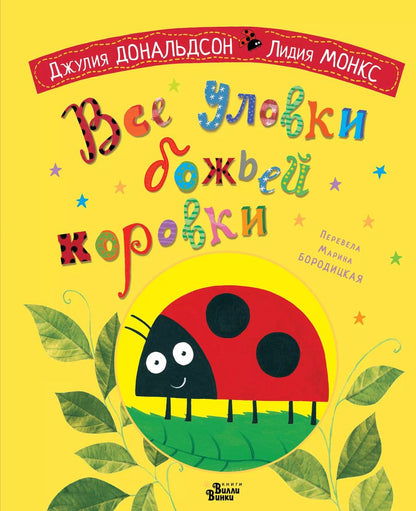 Обложка книги "Джулия Дональдсон: Все уловки божьей коровки"