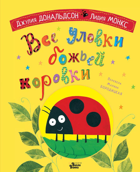 Обложка книги "Джулия Дональдсон: Все уловки божьей коровки"